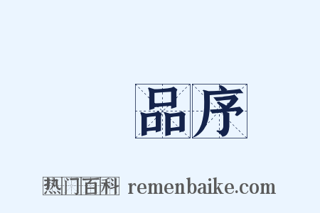 棊品序是什么意思的图片
